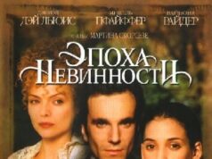 Эпоха невинности