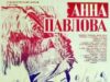 Анна Павлова