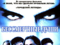 Бессмертные души