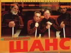 Последний шанс