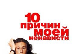 10 причин моей ненависти