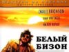 Белый бизон
