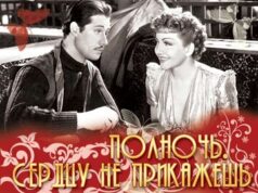 Полночь. Сердцу не прикажешь