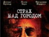 Страх над городом