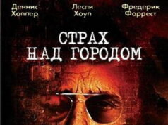 Страх над городом