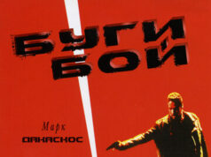 Буги Бой