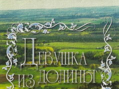 Девушка из долины