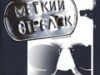Меткий стрелок