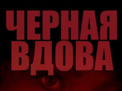 Черная вдова