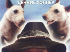 Бешеный пес Морган