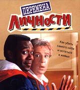 Перемена личности
