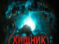 Хищник. Спуск в преисподнюю