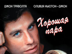Хорошая пара