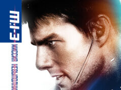 Миссия: невыполнима 3