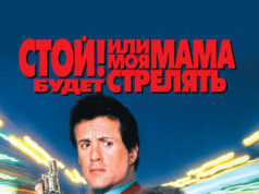 Стой! Или моя мама будет стрелять