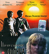 По ту сторону солнца