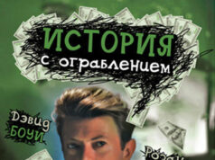 История с ограблением