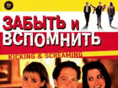 Забыть и вспомнить