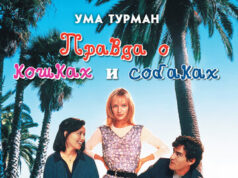 Правда о кошках и собаках