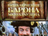 Приключения барона Мюнхгаузена