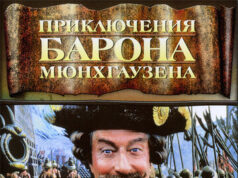 Приключения барона Мюнхгаузена
