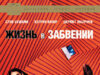 Жизнь в забвении
