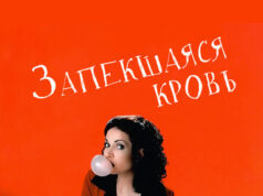 Запекшаяся кровь