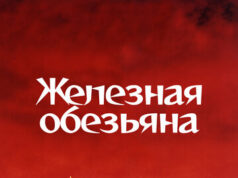 Железная обезьяна