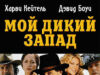 Мой Дикий Запад