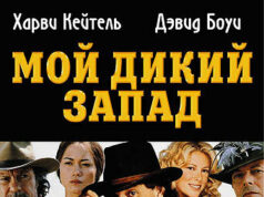 Мой Дикий Запад