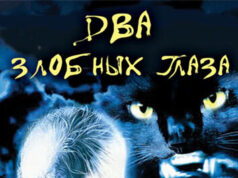 Два злобных глаза