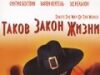 Таков закон жизни