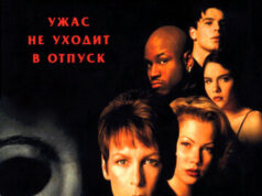 Хэллоуин: 20 лет спустя