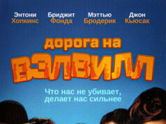 Дорога на Вэлвилл