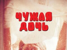 Чужая дочь