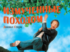 Измученные походом