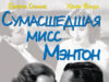 Сумасшедшая мисс Ментон