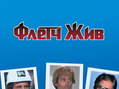 Флетч жив
