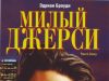 Милый Джерси