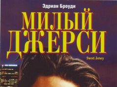 Милый Джерси
