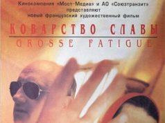 Коварство славы