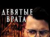 Девятые врата