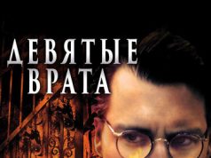 Девятые врата