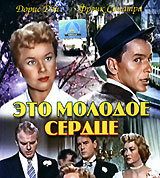 Это молодое сердце