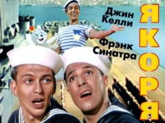 Поднять якоря