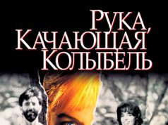 Рука, качающая колыбель