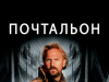Почтальон