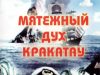 Мятежный дух Кракатау