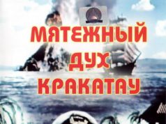 Мятежный дух Кракатау