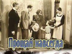 Прощай навсегда